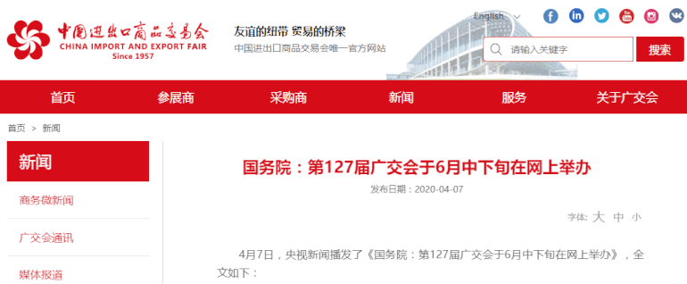 第127届广交会于6月中下旬在网上举办
