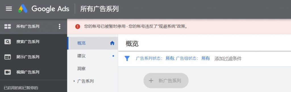 Google Ads账户被停用